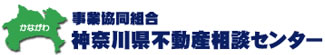 不動産相談・問題解決の神奈川県不動産相談センター