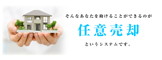 そんなあなたを助けることができるのが「任意売却」というシステムです。